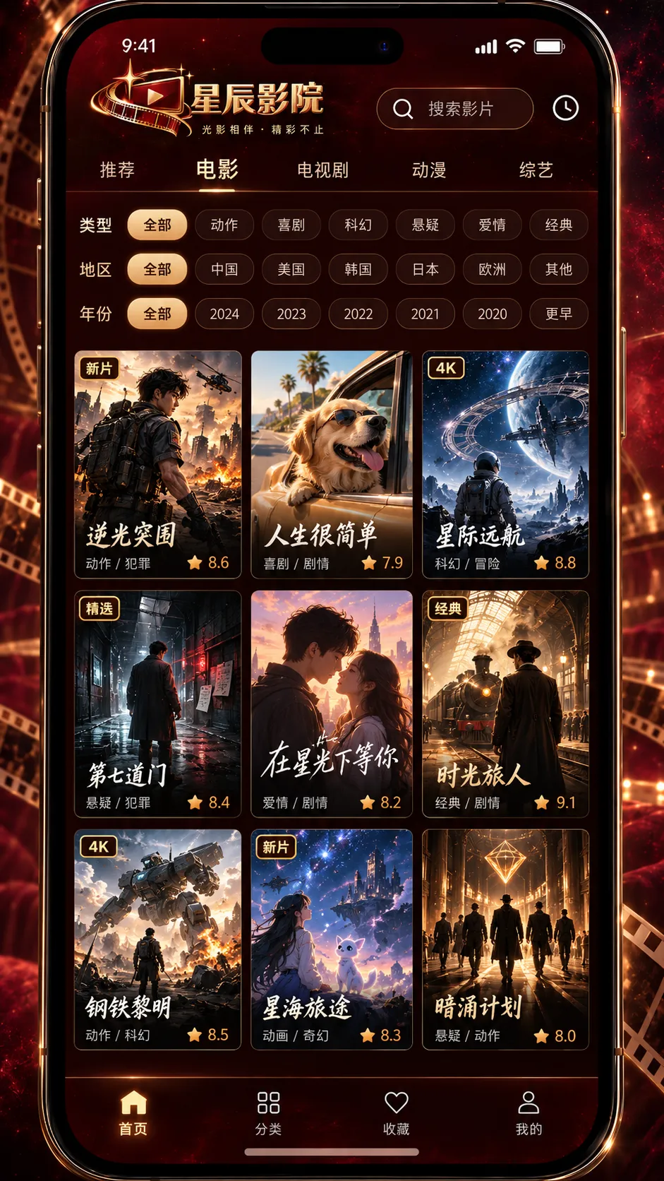 星辰影院 APP电影分类界面